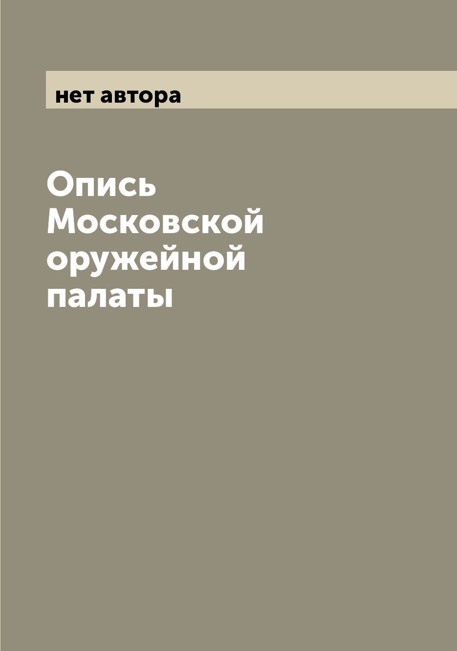 фото Книга опись московской оружейной палаты archive publica