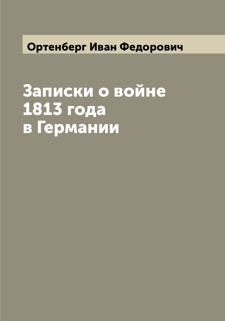 

Книга Записки о войне 1813 года в Германии