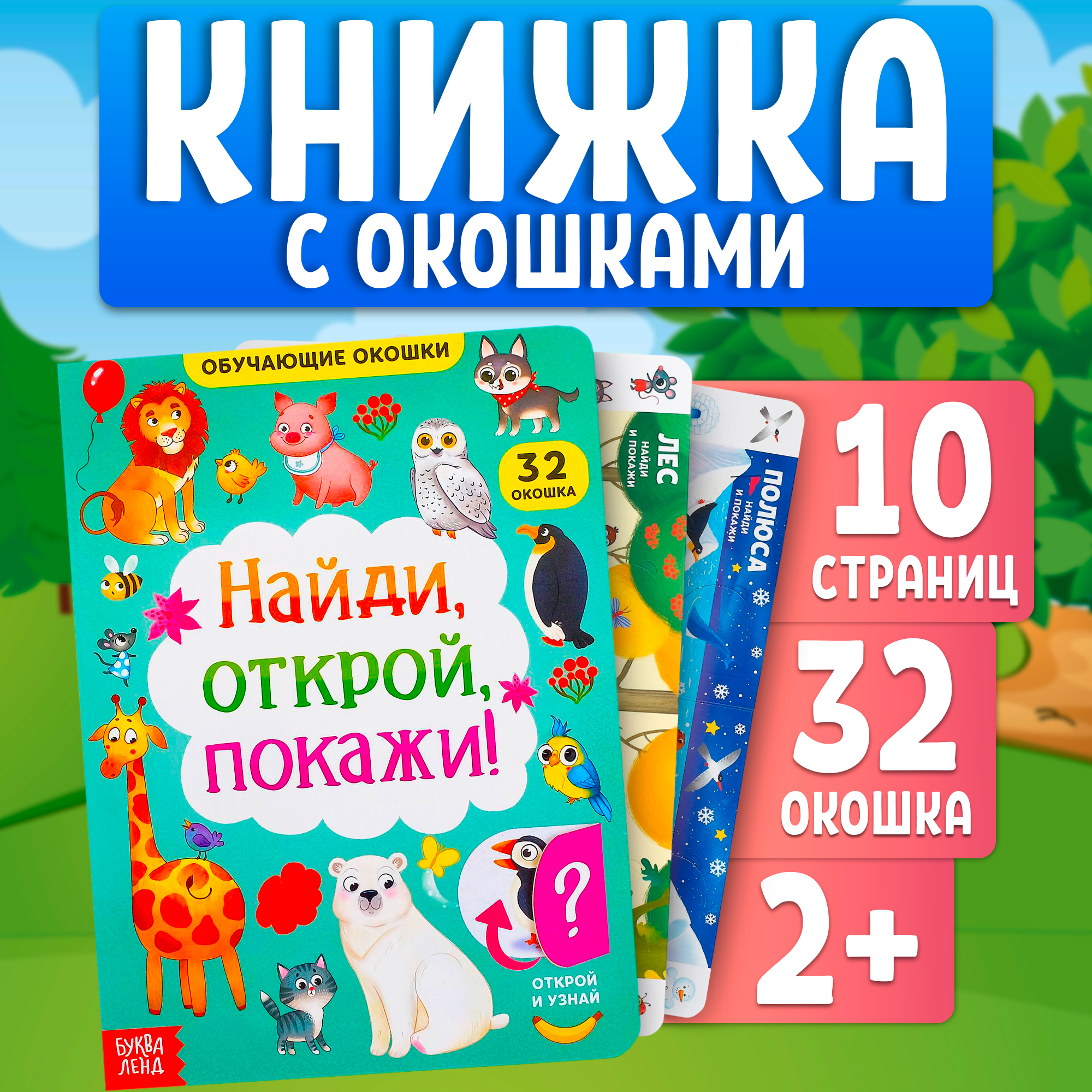 

Книга с окошками БУКВА-ЛЕНД «Найди, открой, покажи!» 10 стр., 5385965-1