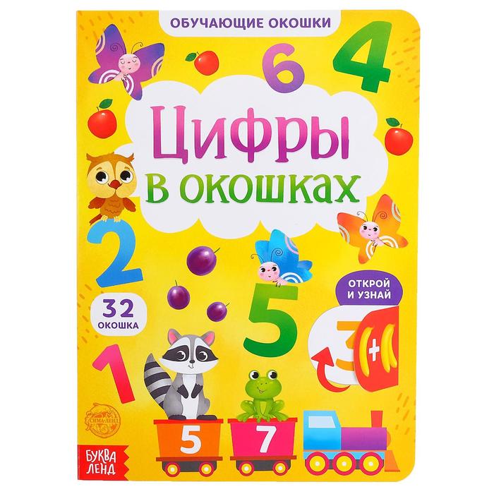 Книжка Буква-Ленд картонная с окошками Цифры в окошках 10 стр. 5385964 книга буква ленд наклейки обучающие изучаем цифры 12 стр 2221336