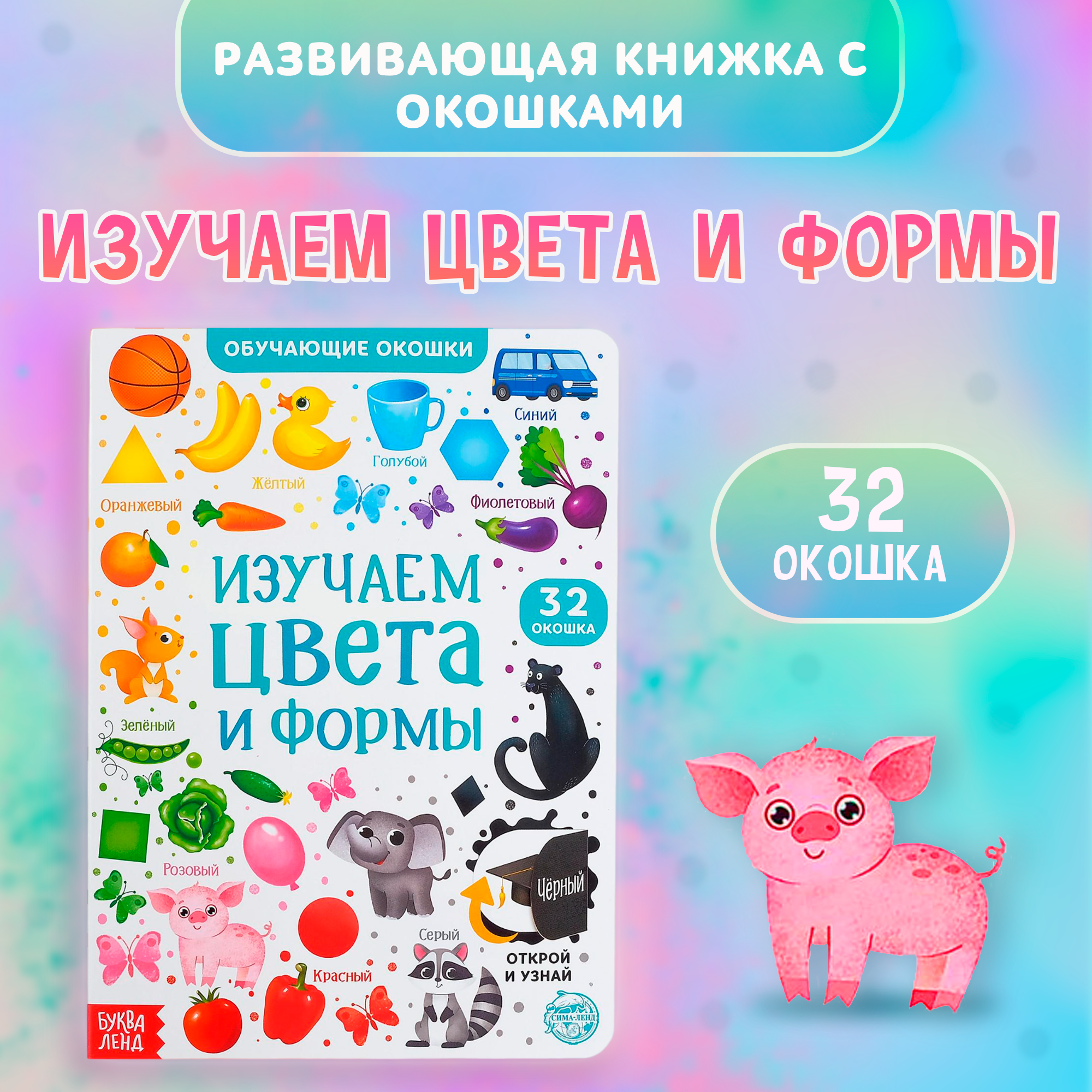 

Книга с окошками БУКВА-ЛЕНД «Цвета и формы» 10 стр., 5385962-1