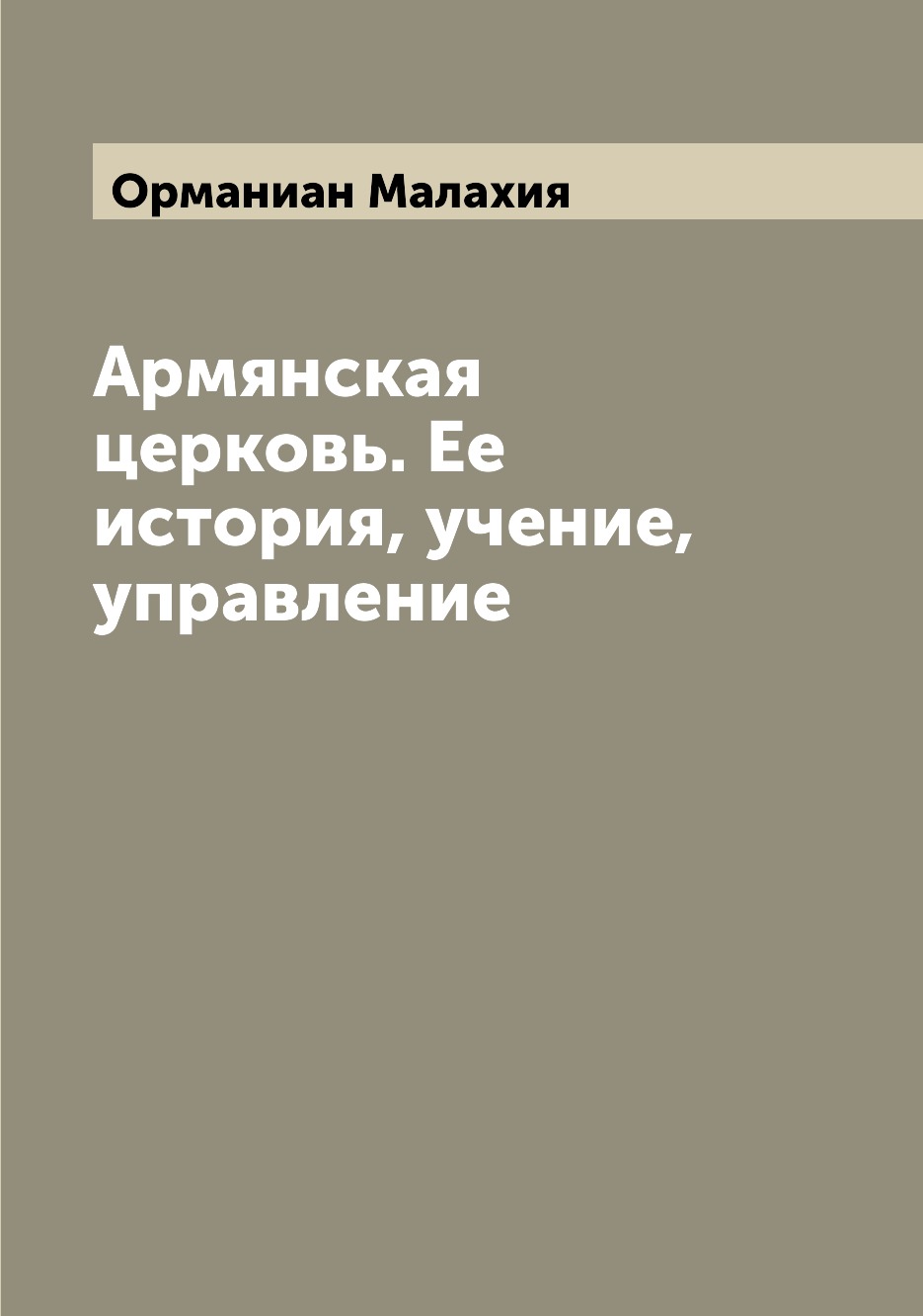 

Армянская церковь. Ее история, учение, управление