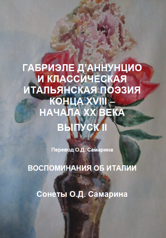 

Габриэле ДАннунцио и классическая итальянская поэзия конца XVIII начала XX века