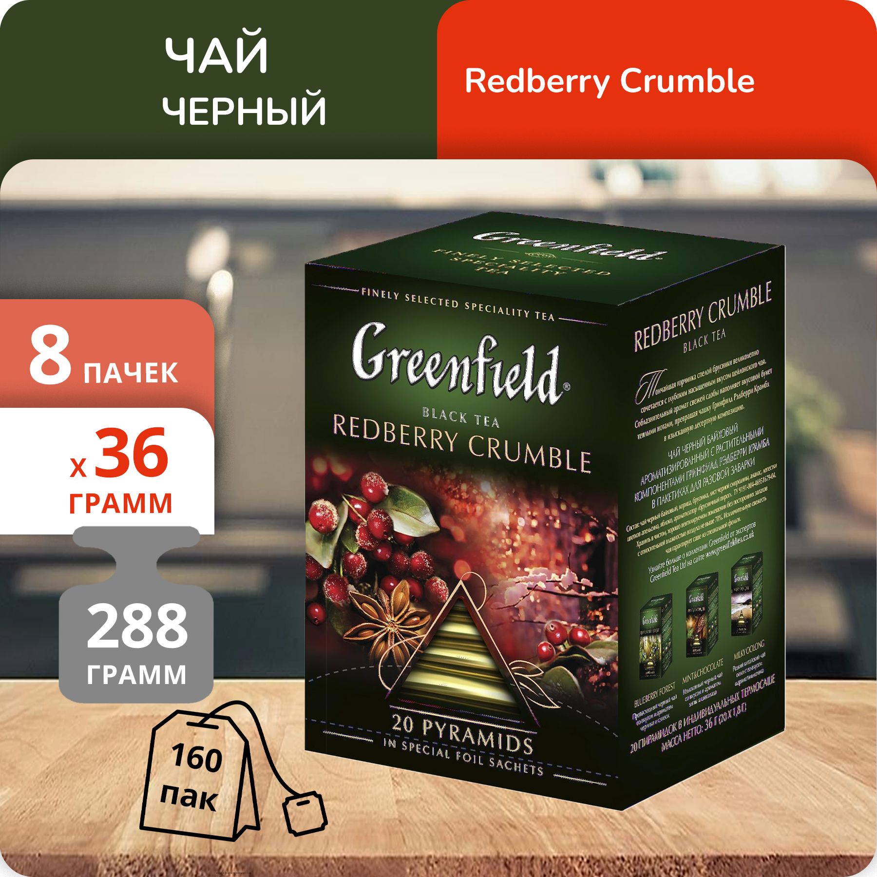

Чай черный Greenfield Рэдберри Крамбл 1,8г х 20, 8 шт