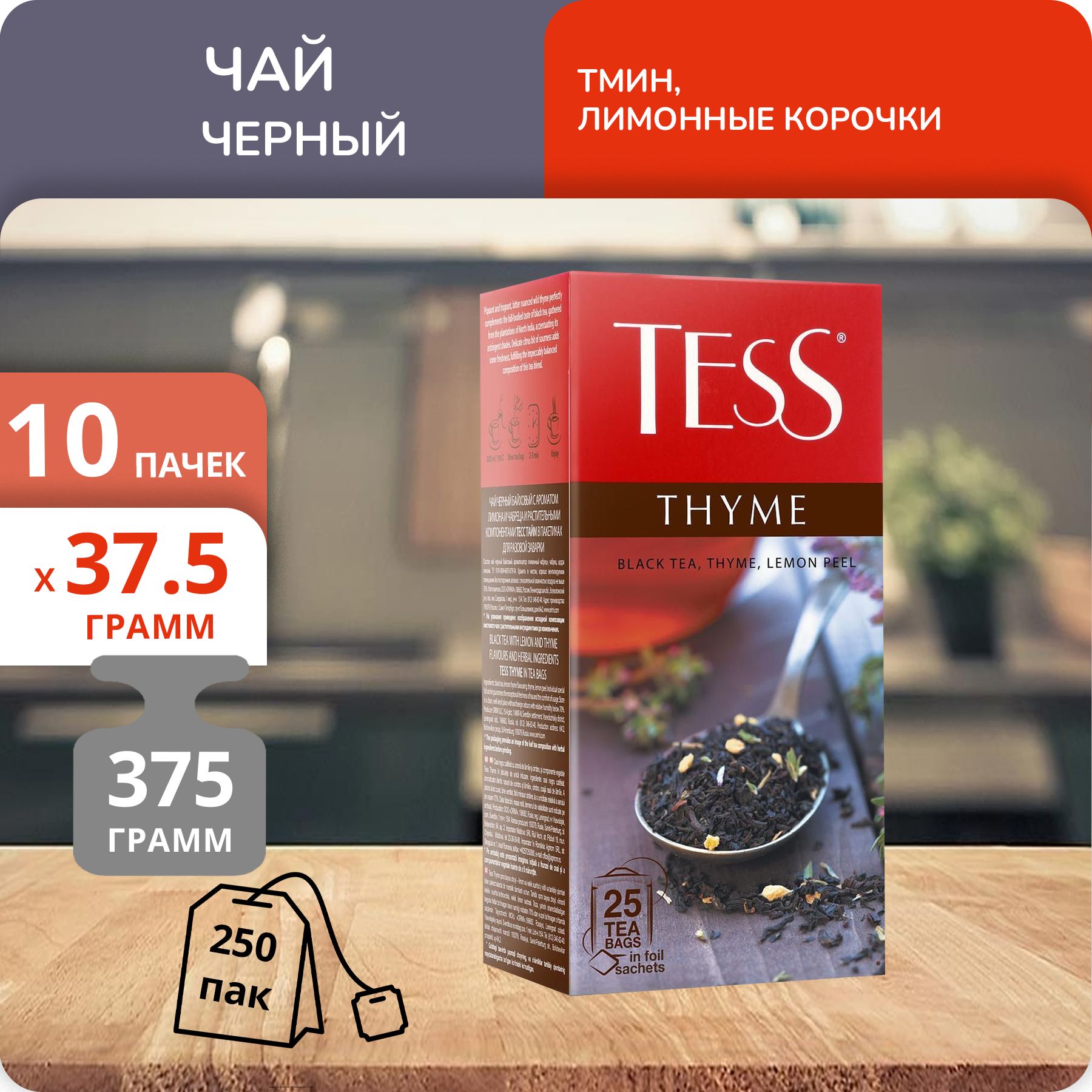 Чай Tess Thyme 1,5г х 25, 10 шт