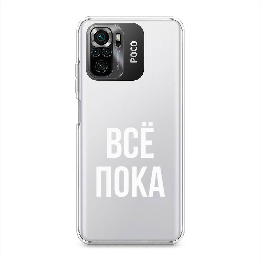 

Чехол Awog на Poco M5s / Сяоми Поко M5s "Все, пока", Прозрачный, 316250-6