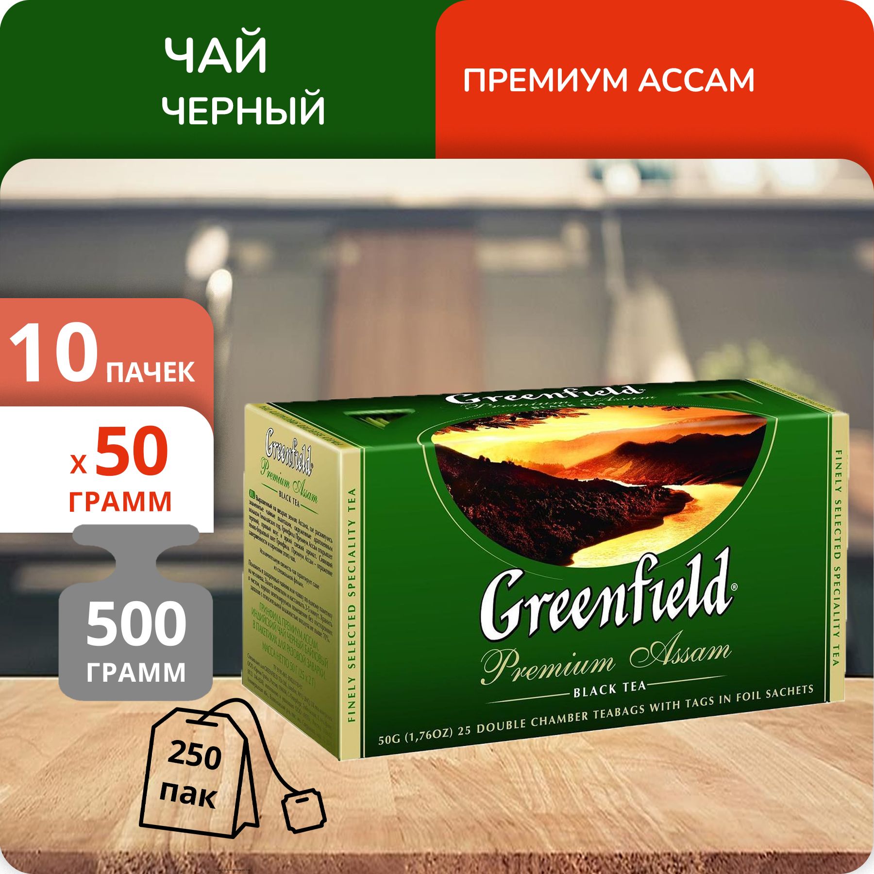 

Чай черный Greenfield Премиум Ассам 2г х 25, 10 шт