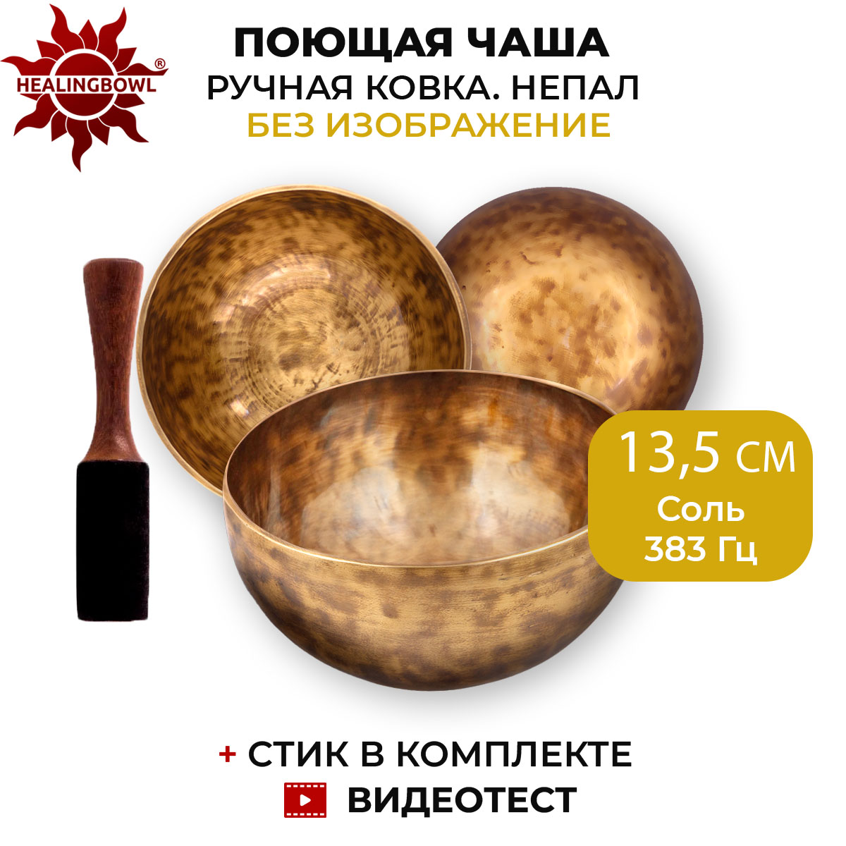 Кованая поющая чаша без изображений Healingbowl SbPl-01, 13,5 см Соль 383 Гц