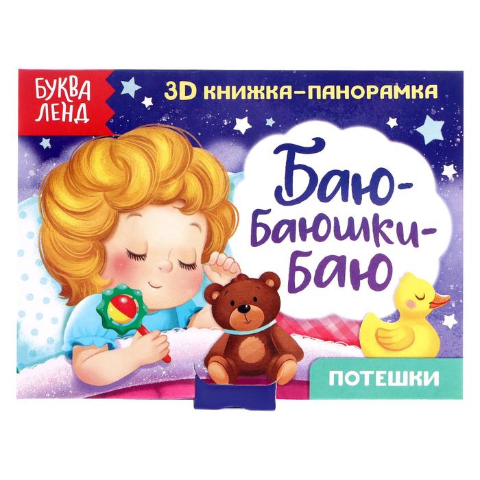 Книжка-панорамка Буква-Ленд 3D Баю-баюшки-баю 12 стр. 5359777