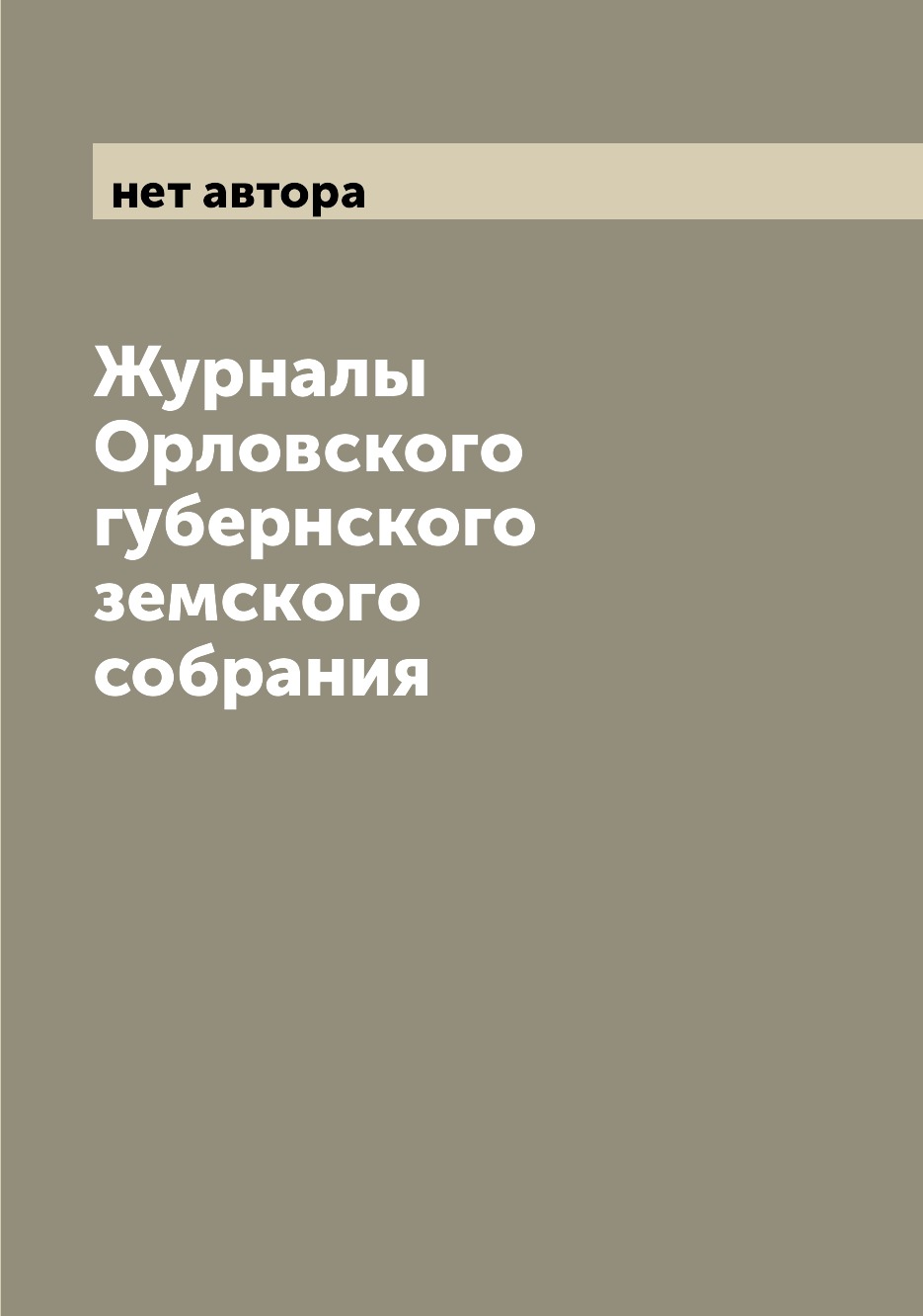 Периодические издания Журналы Орловского губернского земского собрания