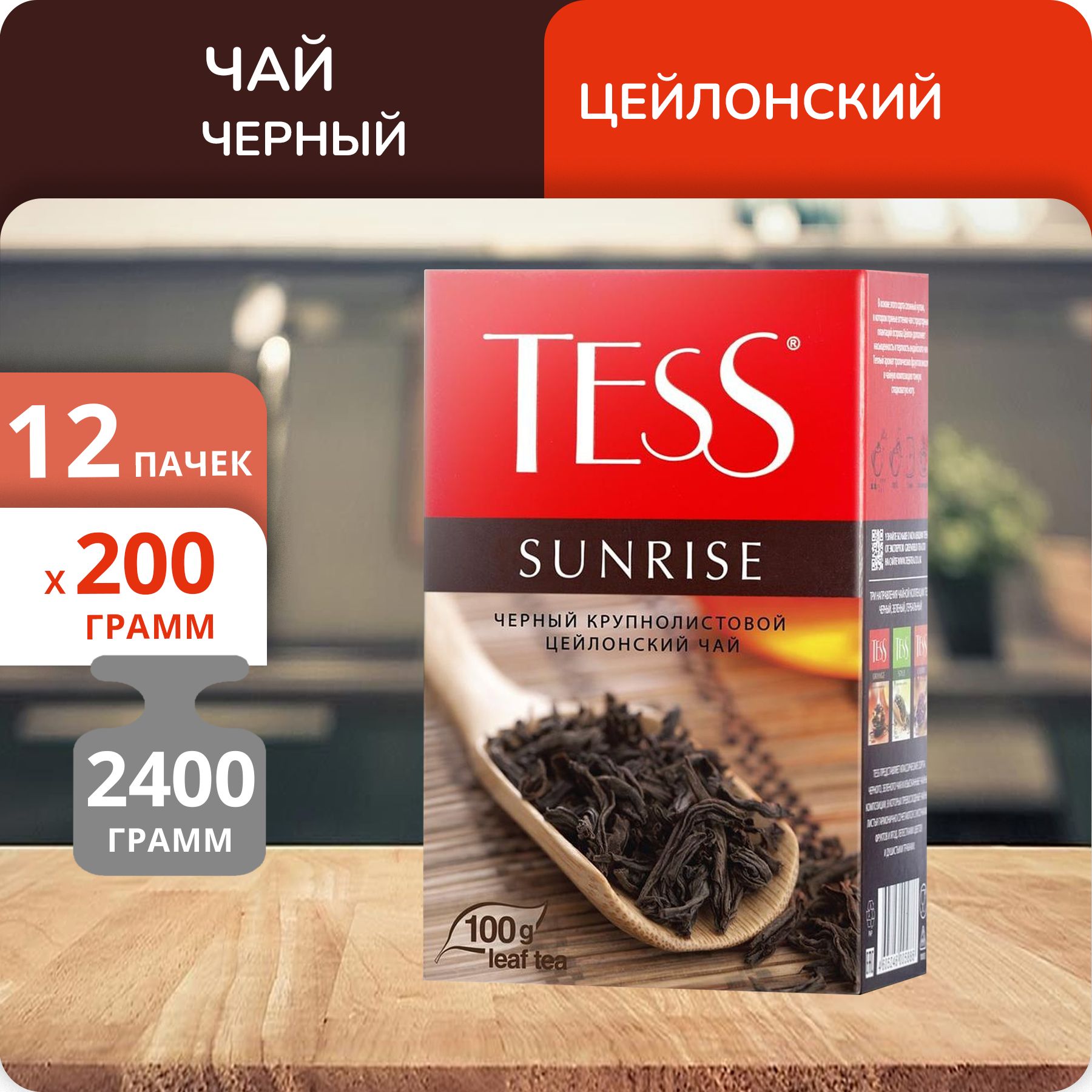 Чай черный Tess Sunrise 200 г, 12 шт
