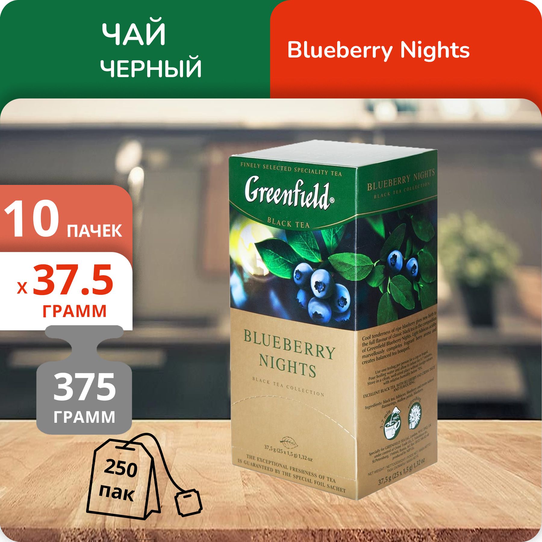 

Чай Greenfield Блюберри Найтс пак 1,5 г х 25 пакетиков, 10 шт