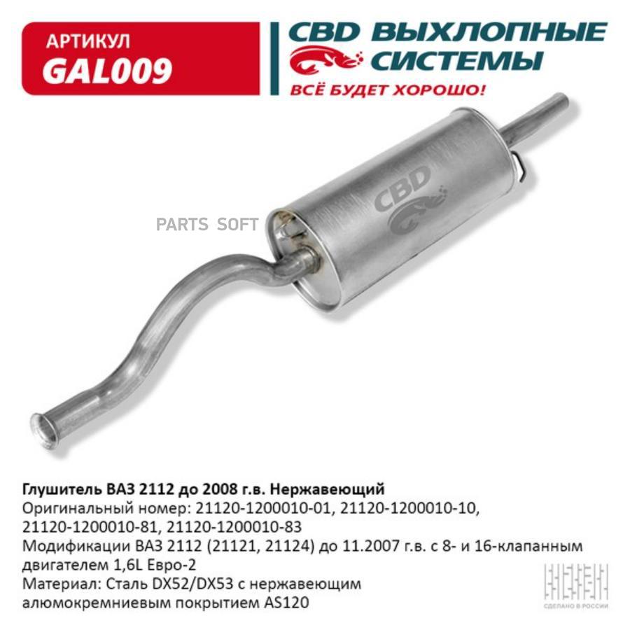 

Глушитель ваз 2112 до 2008 г.в. с 8 и 16 клап. двиг. 1,5l ев cbd gal009