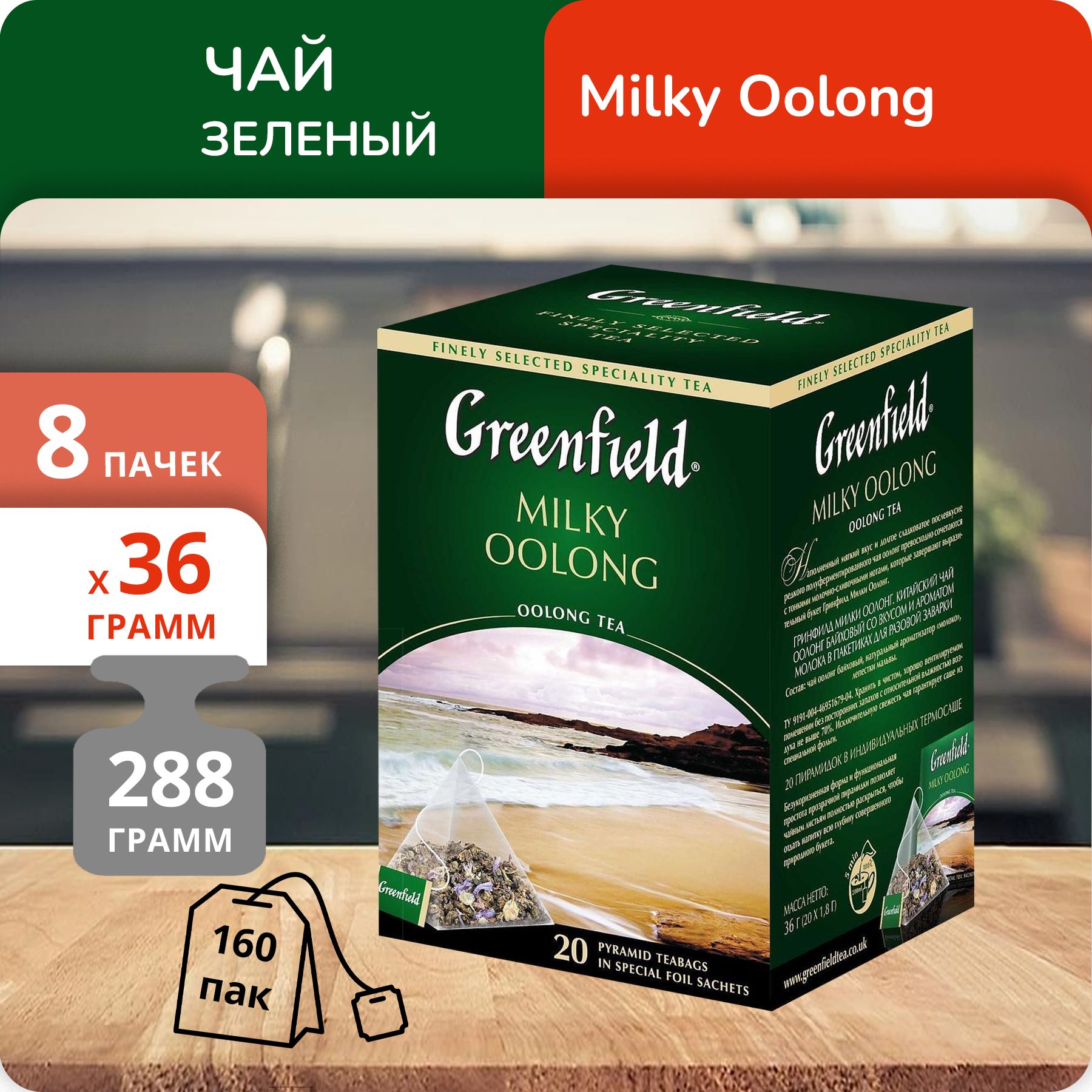 

Чай Greenfield Милки Оолонг 1,8г х 20, 8 шт