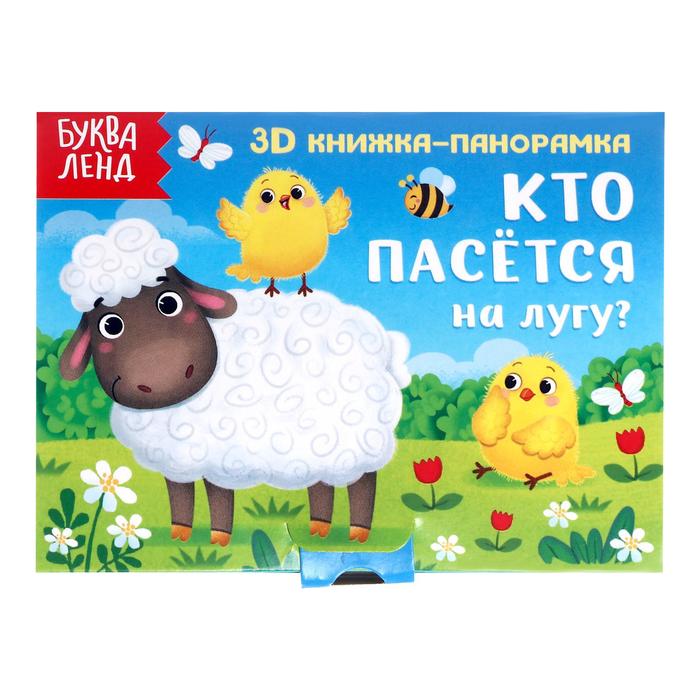 Книжка-панорамка Буква-Ленд 3D Кто пасется на лугу? 12 стр. 5359773