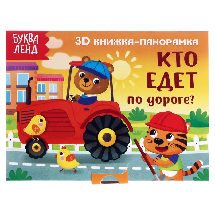 Книжка-панорамка Буква-Ленд 3D Кто едет по дороге? 12 стр. 5359772