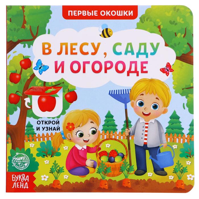 Книга Буква-Ленд картонная с окошками В лесу, саду и огороде, 10 стр. 5304822