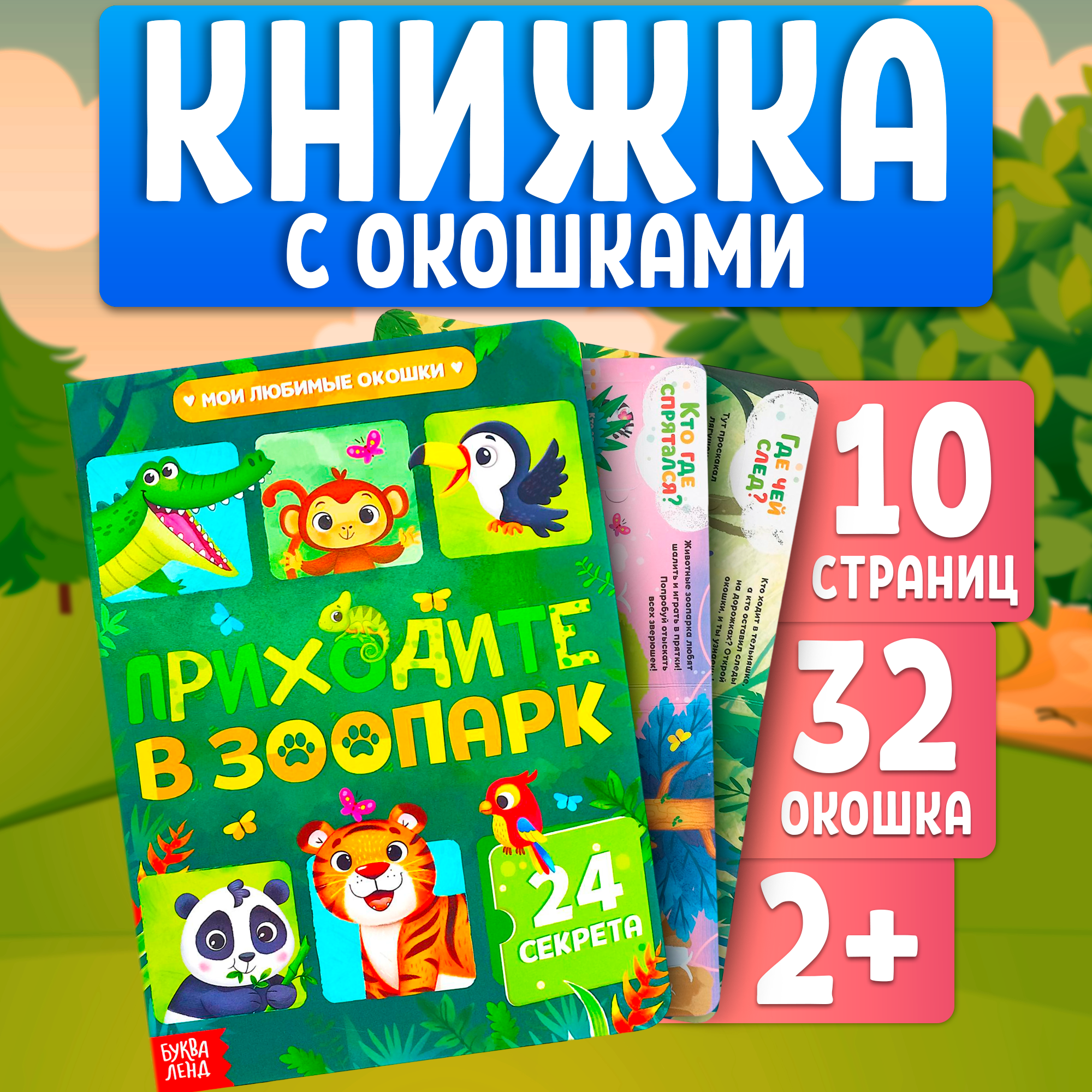 

Книга с окошками БУКВА-ЛЕНД «Приходите в зоопарк», 10 стр., 24 окошка, 5293523-1