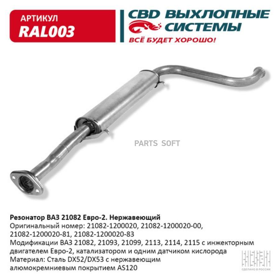 

Резонатор ваз 21082- 2113/14/15 е 2. нерж сталь. cbd. ral003