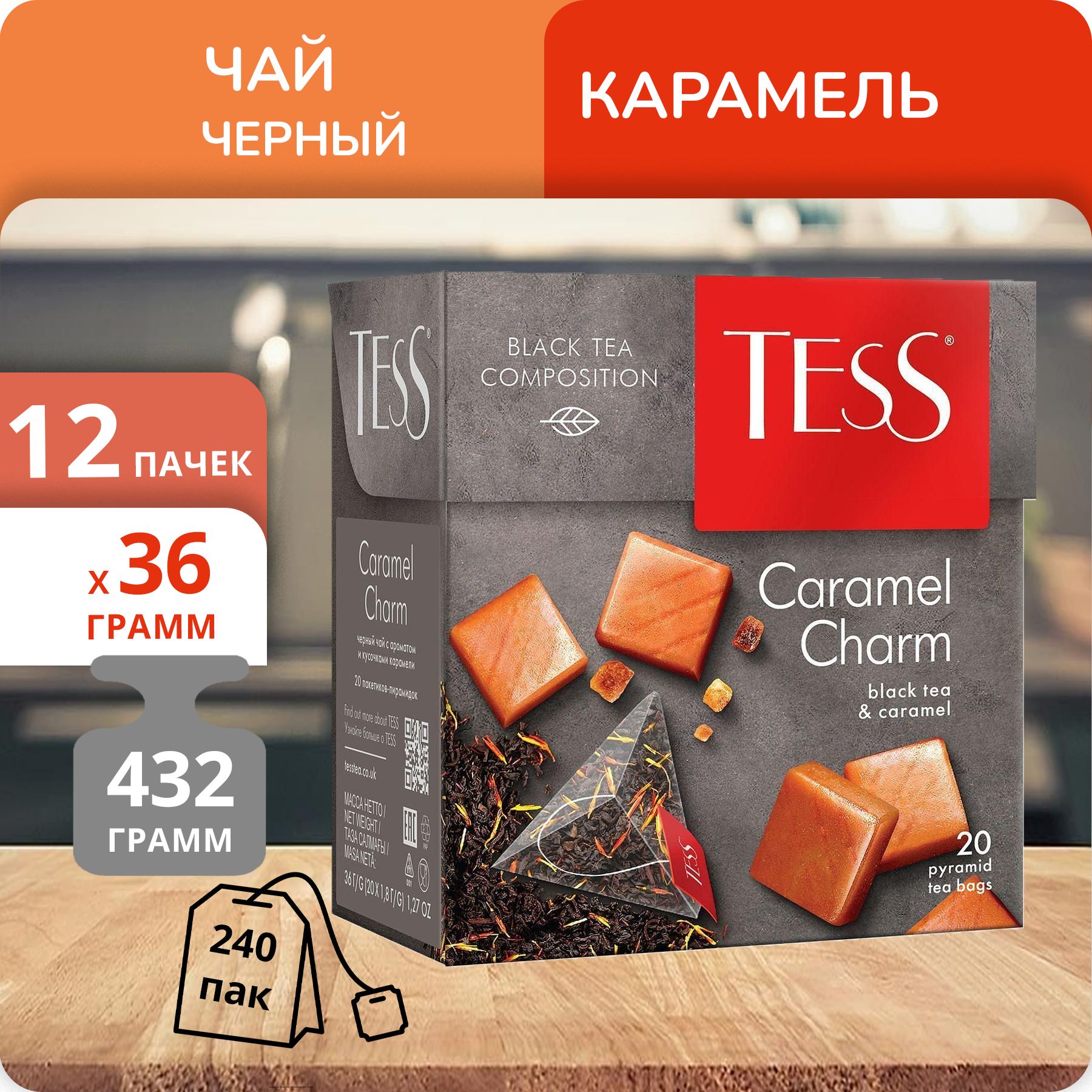 Чай черный Tess Caramel Charm 1,8г х 20, 12 шт