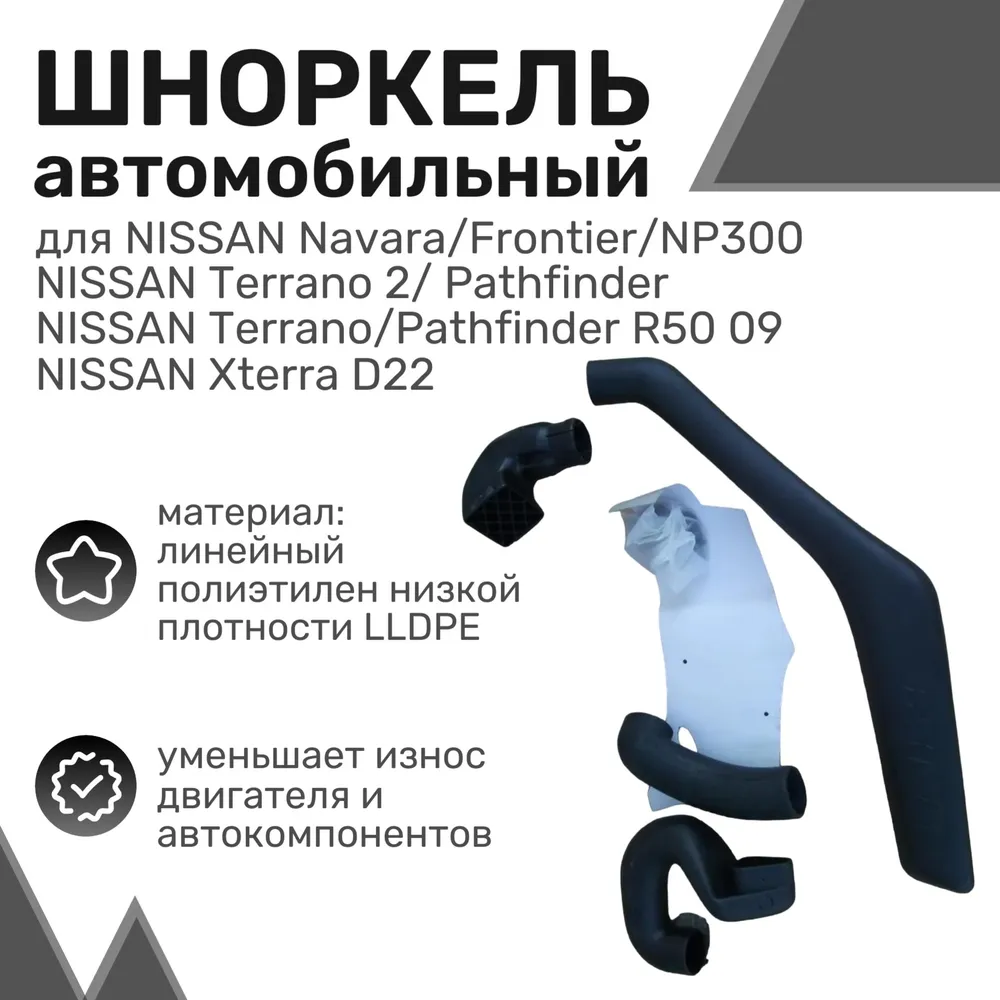 

Шноркель LLDPE NISSAN Navara/Frontier/NP300 D22/Terrano 2/Pathfinder/Terrano R50/Xterra D2