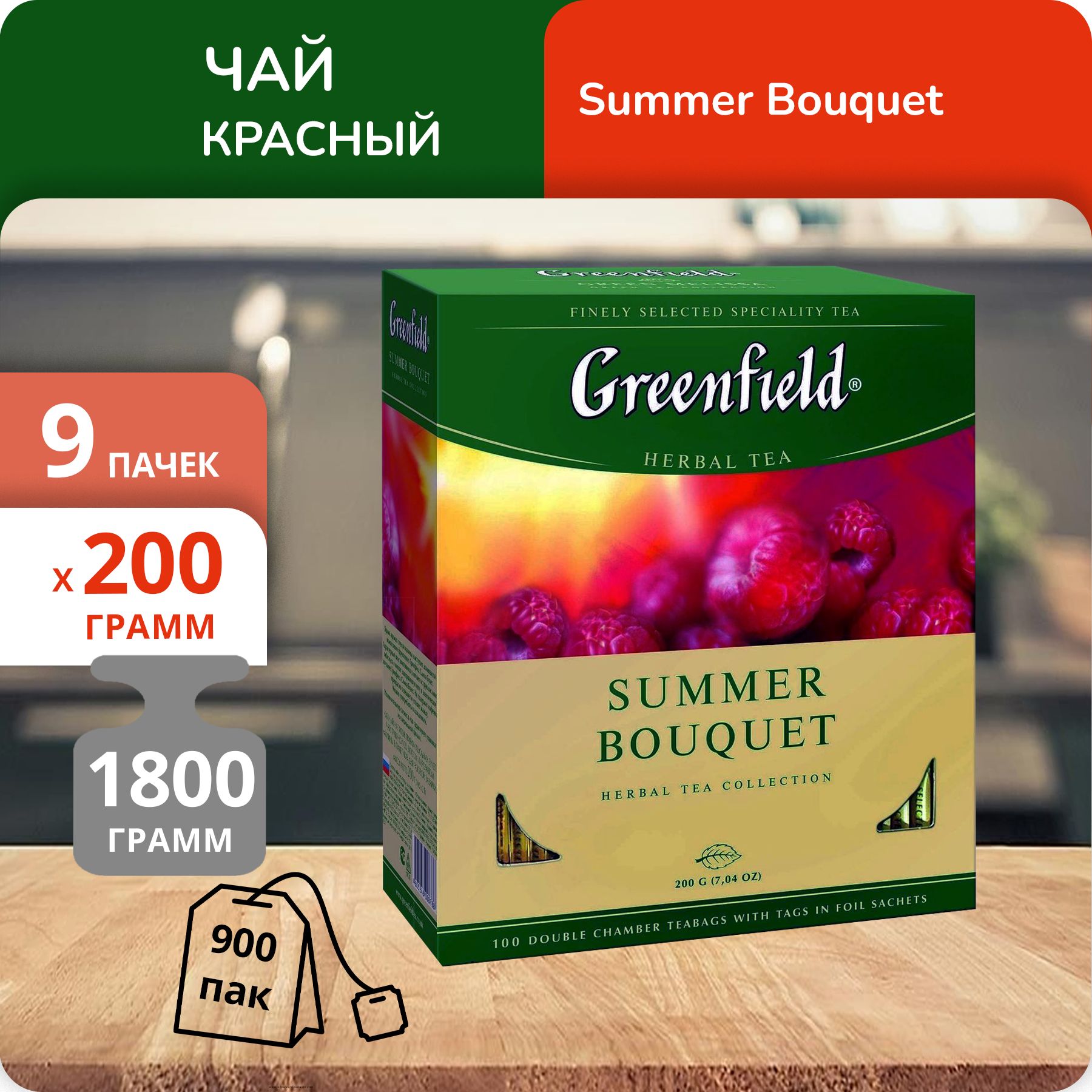 Чай Greenfield Самма Букет малина 2 г х 100 пакетиков, 9 шт
