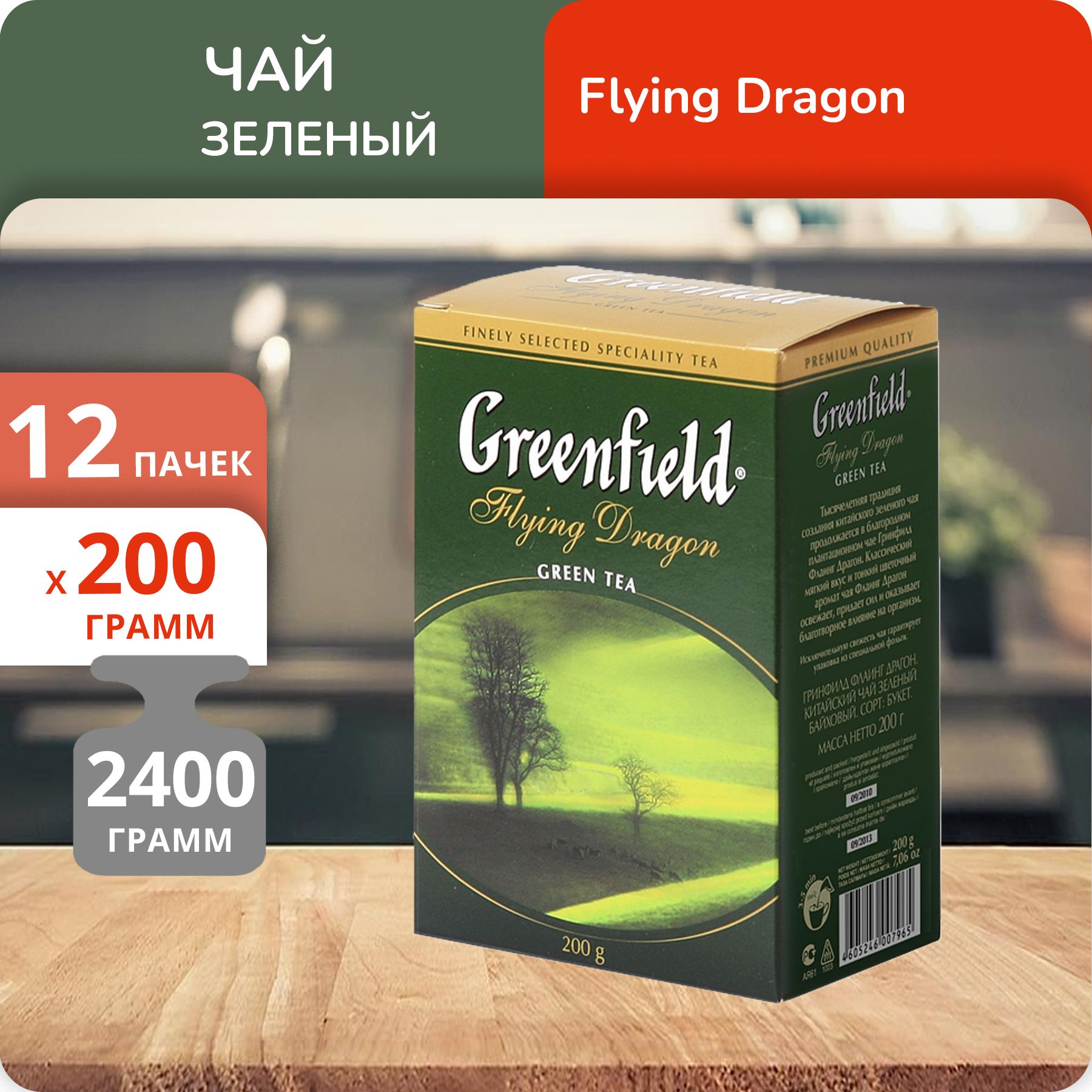 Чай Greenfield Флаинг Драгон зеленый 200 г, 12 шт