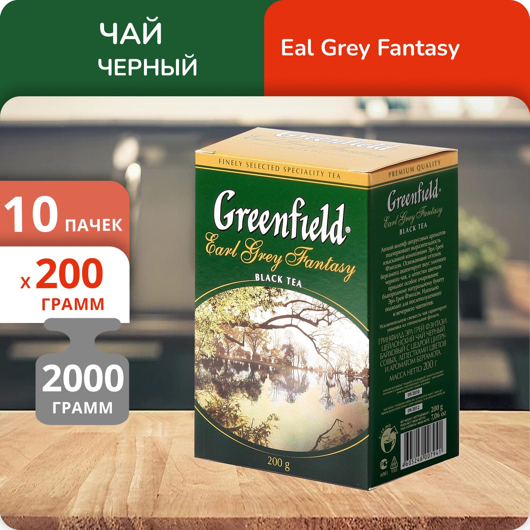 

Чай черный Greenfield Эрл Грей Фэнтази 200 г, 10 шт