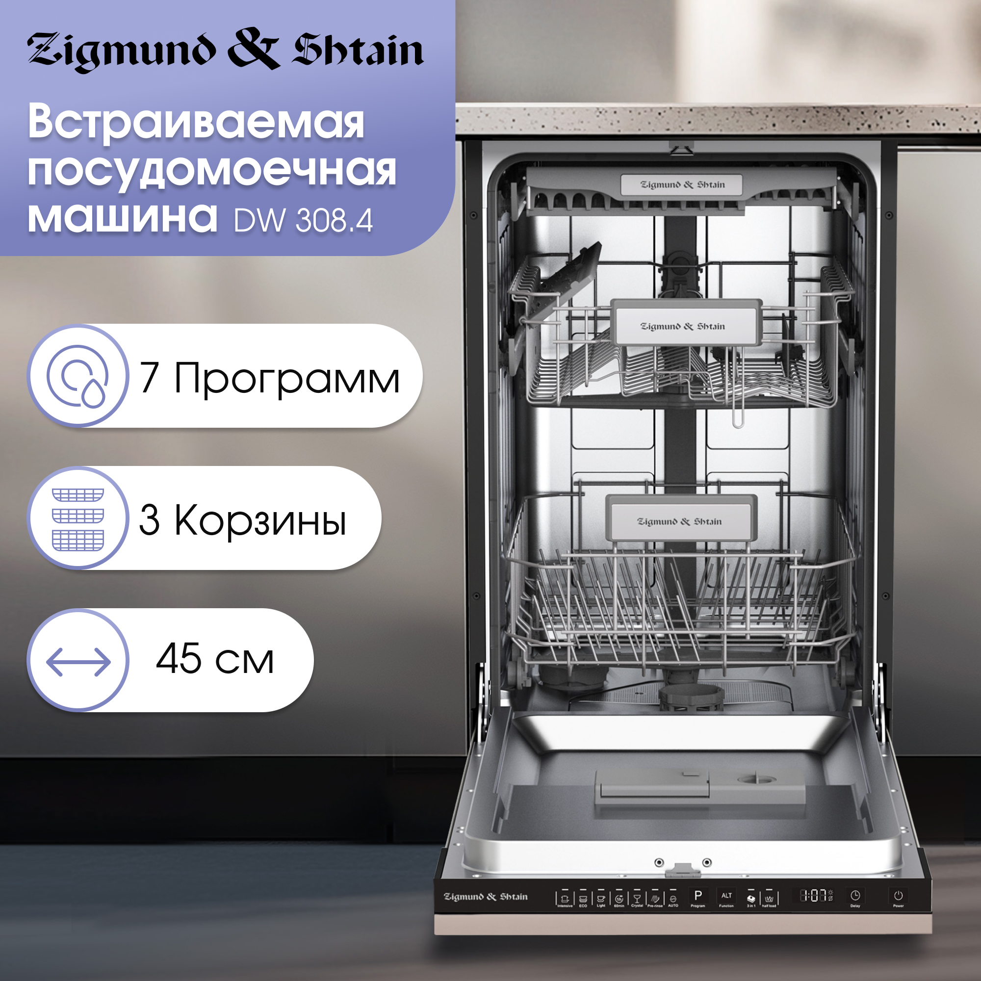 

Встраиваемая посудомоечная машина Zigmund & Shtain DW 308.4, DW 308.4