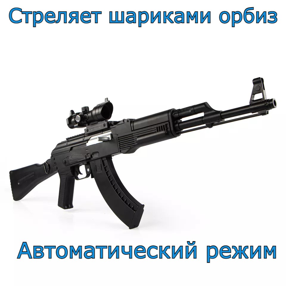 

Автомат игрушечный toy-guns стреляющий орбизами АК-74М, Черный, АК-74М