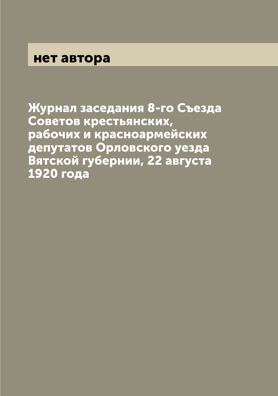 

Журнал заседания 8-го Съезда Советов крестьянских, рабочих и красноармейских депу...