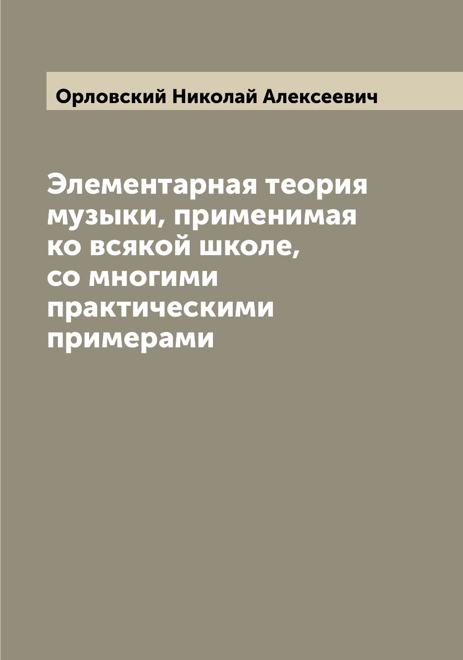 

Элементарная теория музыки, применимая ко всякой школе, со многими практическими ...