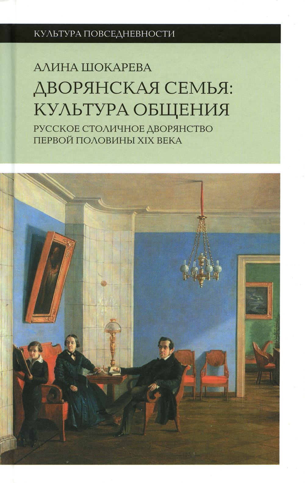 

Дворянская семья: культура общения. Русское столичное дворянство первой половины ...