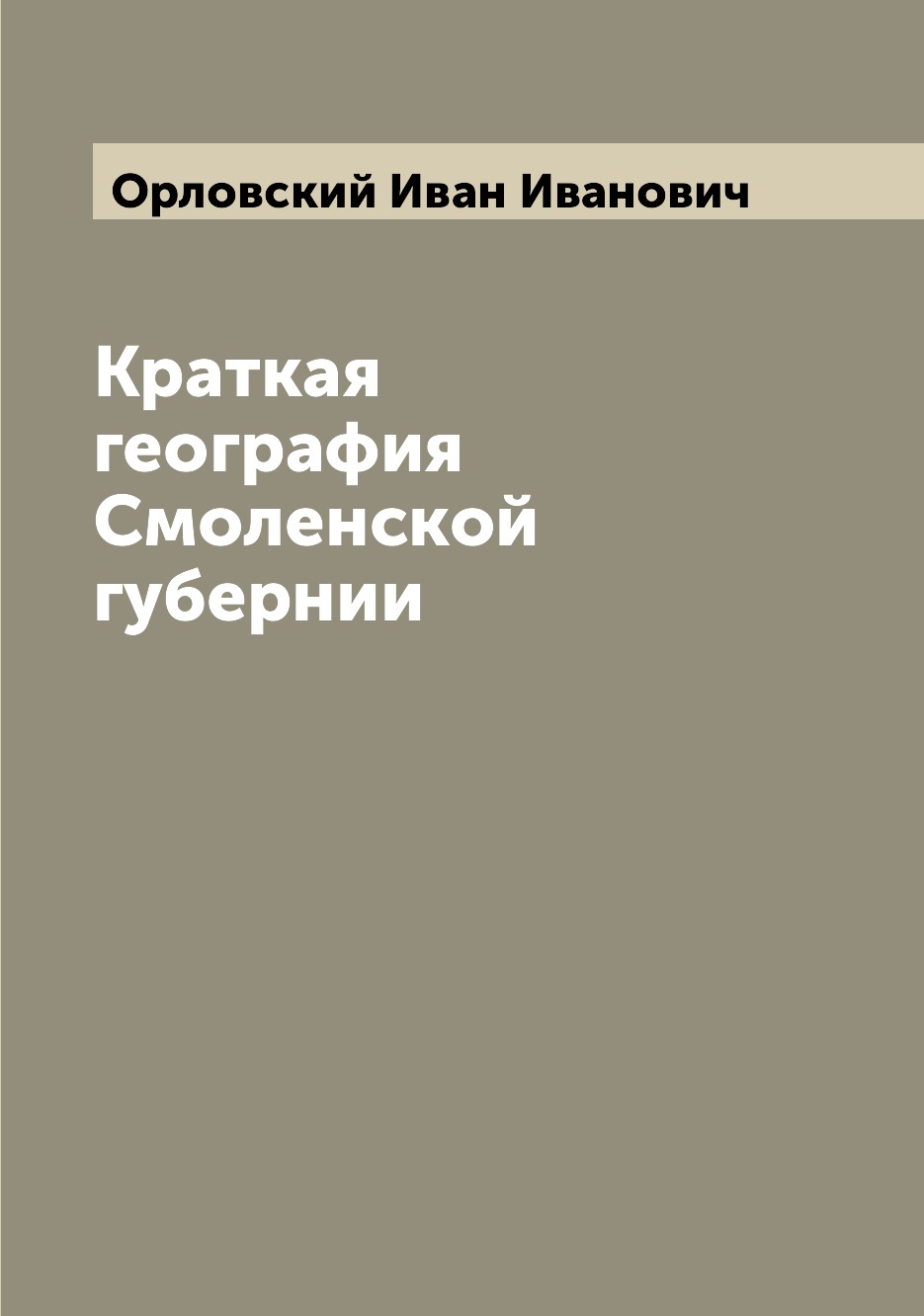 

Книга Краткая география Смоленской губернии