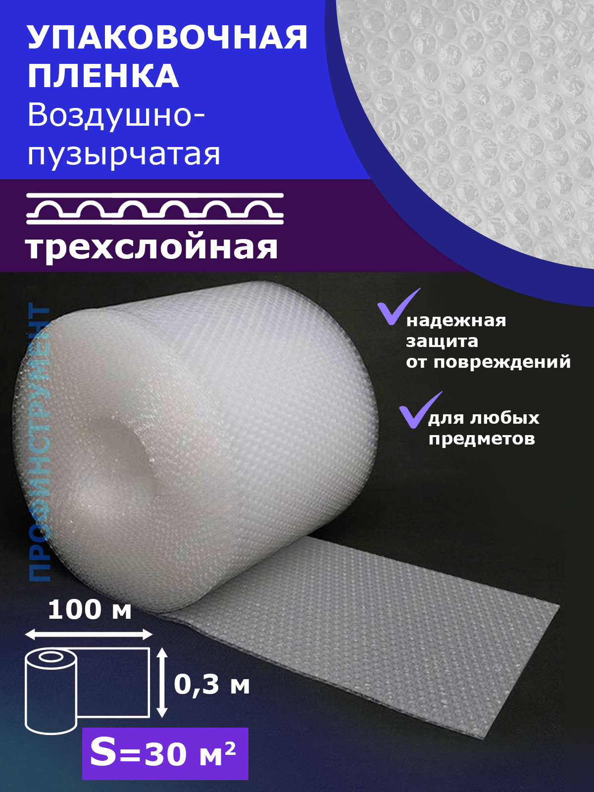 Пленка воздушно-пузырчатая ПК ПАКПОЛИМЕР 0.30-100м трехслойная ширина 0.3м длина 100м