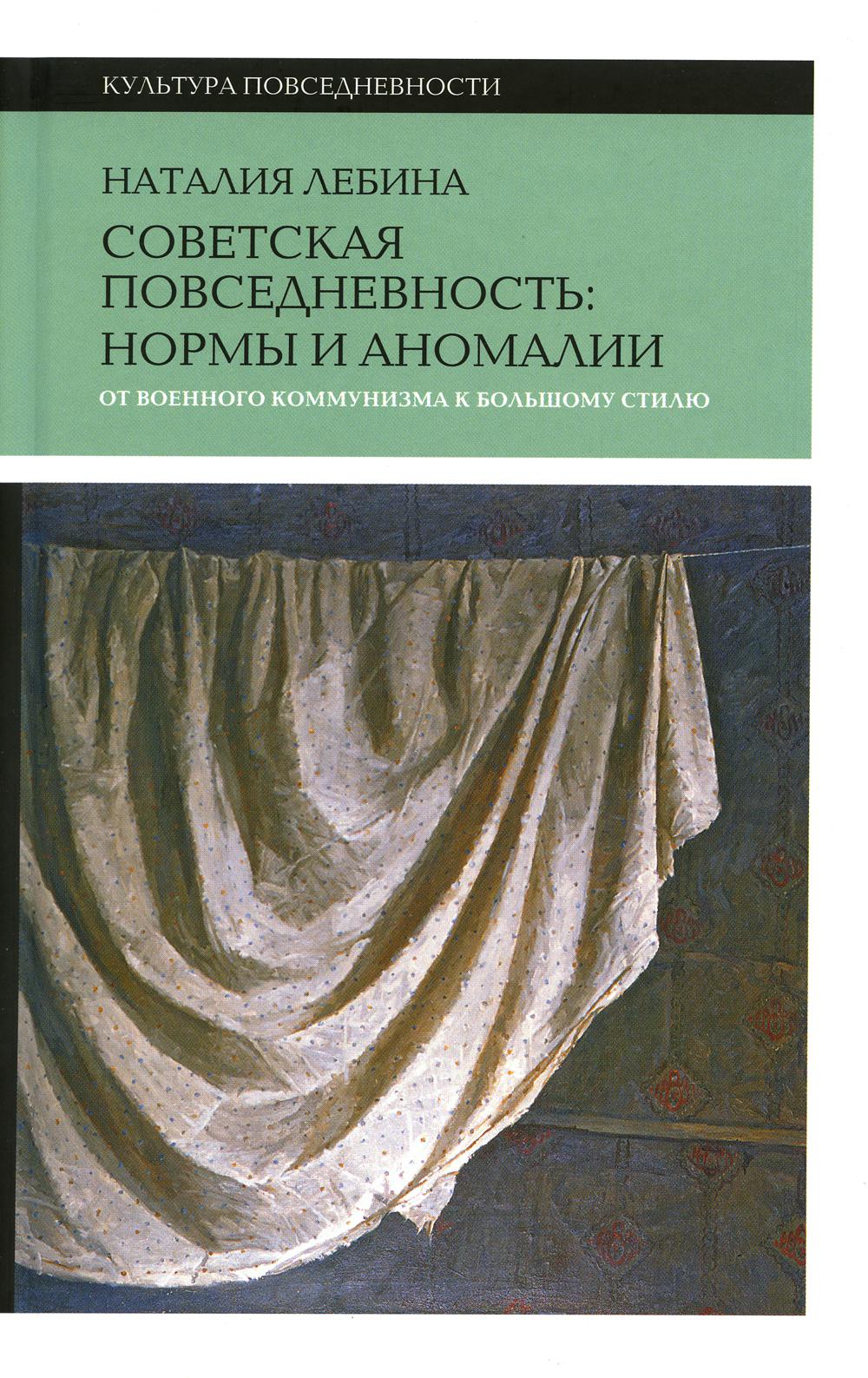 

Cоветская повседневность: нормы и аномалии. От военного коммунизма к большому стилю