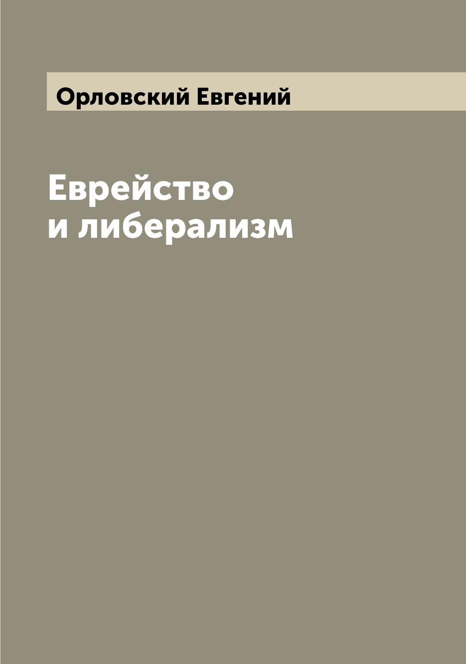 

Еврейство и либерализм