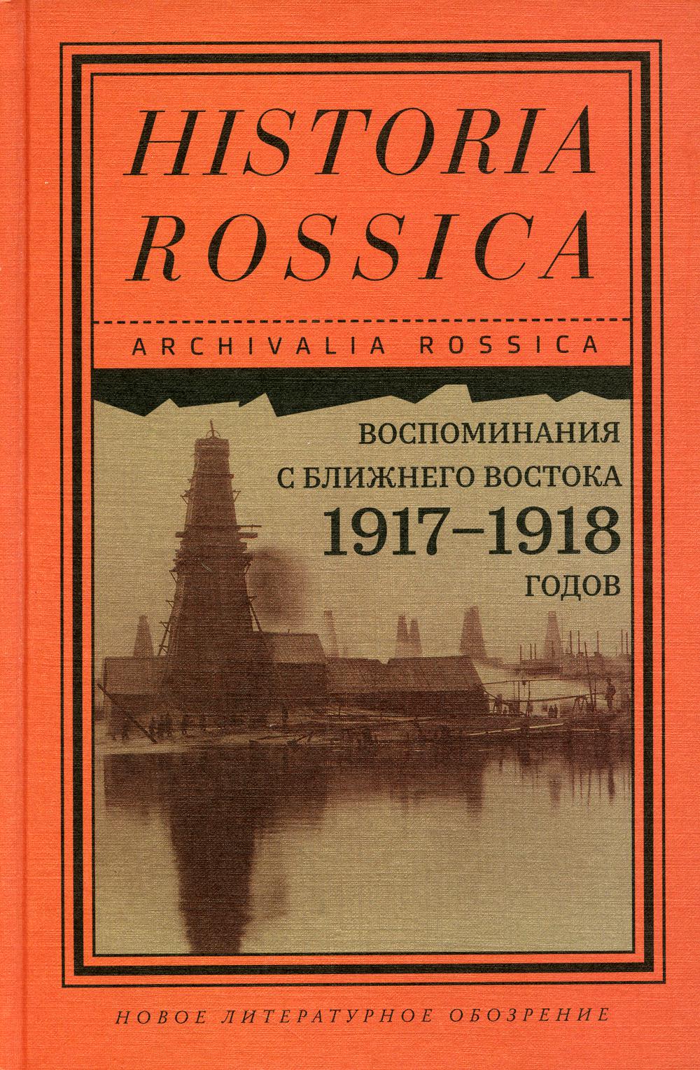 

Воспоминания с Ближнего Востока 1917–1918 годов