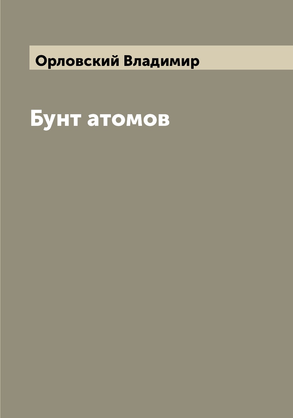 

Бунт атомов