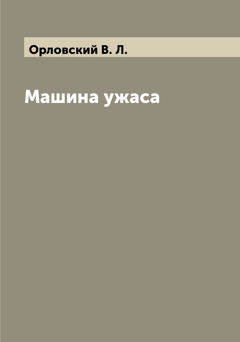 

Книга Машина ужаса