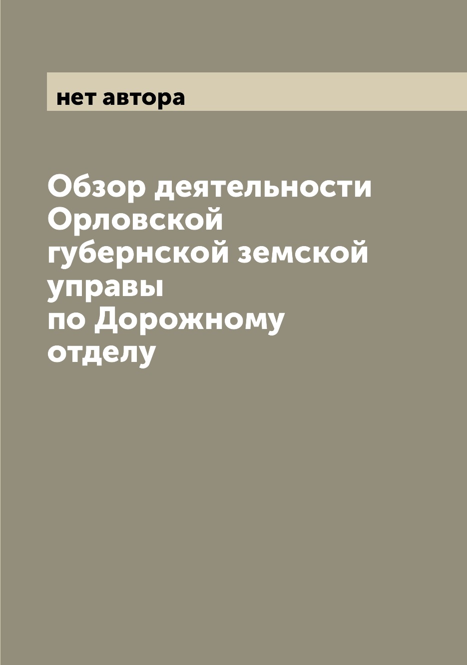

Книга Обзор деятельности Орловской губернской земской управы по Дорожному отделу