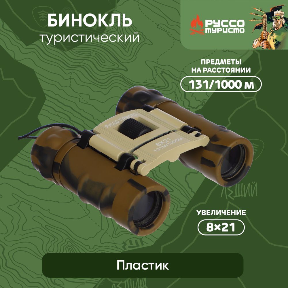 

Бинокль ЧИНГИСХАН пластик 8х21 101м/1000м, AXT1502, 118-028