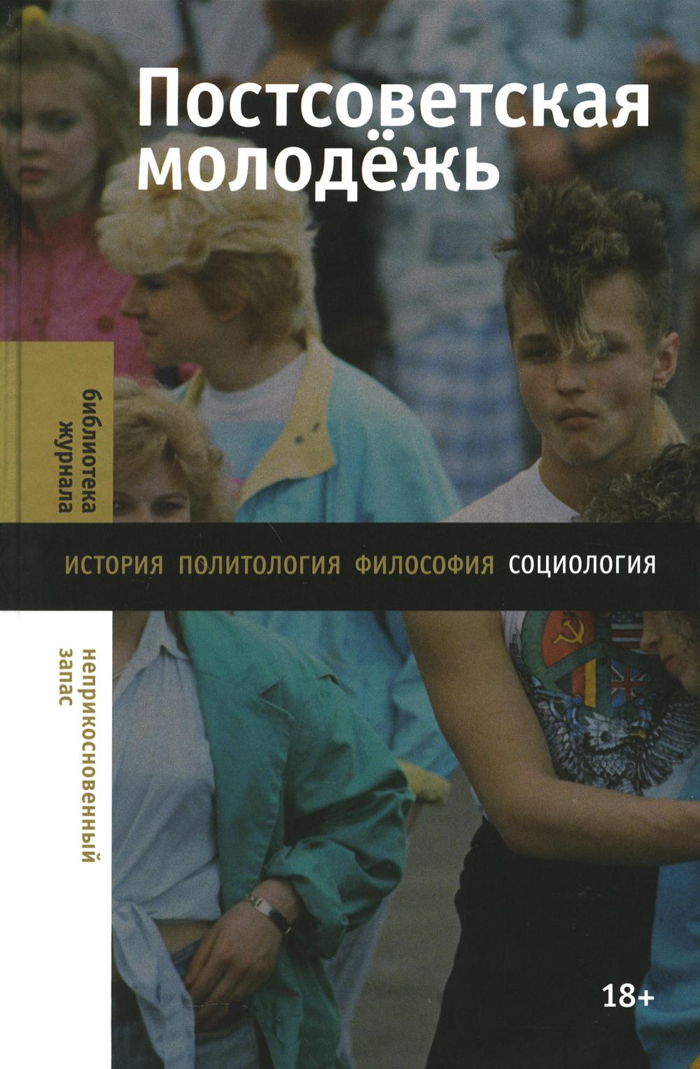 

Постсоветская молодежь: предварительные итоги