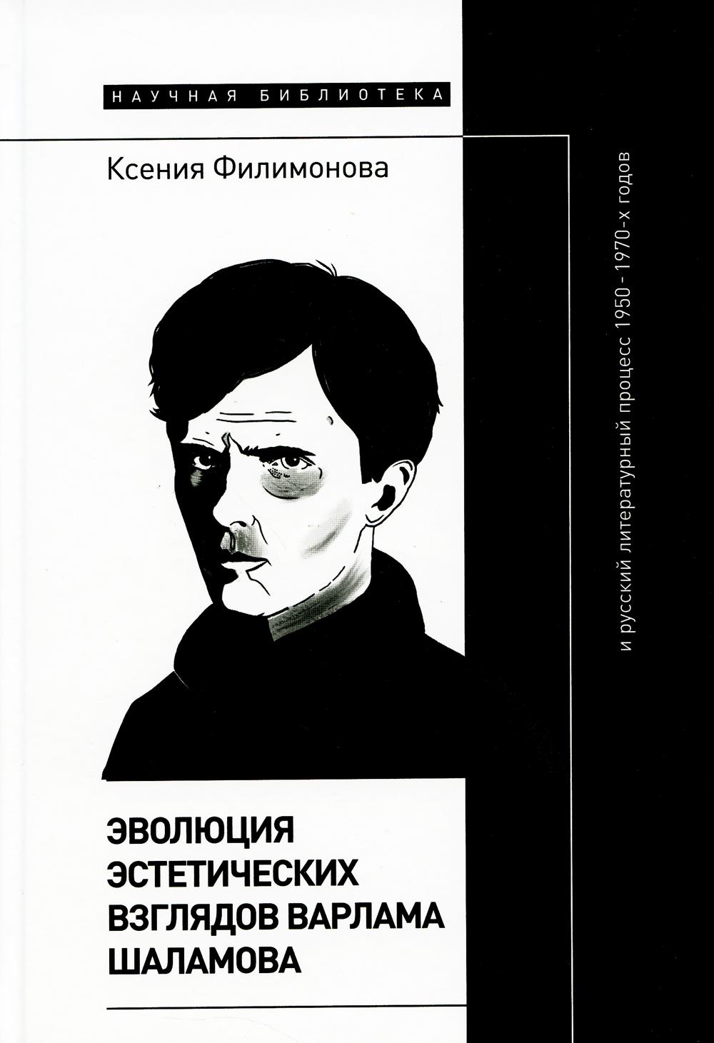 

Эволюция эстетических взглядов Варлама Шаламова и русский литературный процесс 19...
