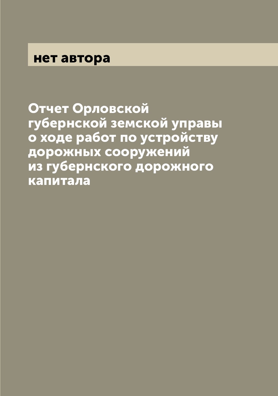 

Книга Отчет Орловской губернской земской управы о ходе работ по устройству дорожных соо...