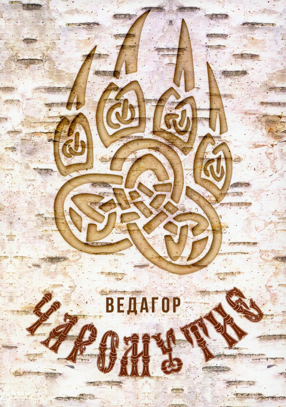

Чаромутие