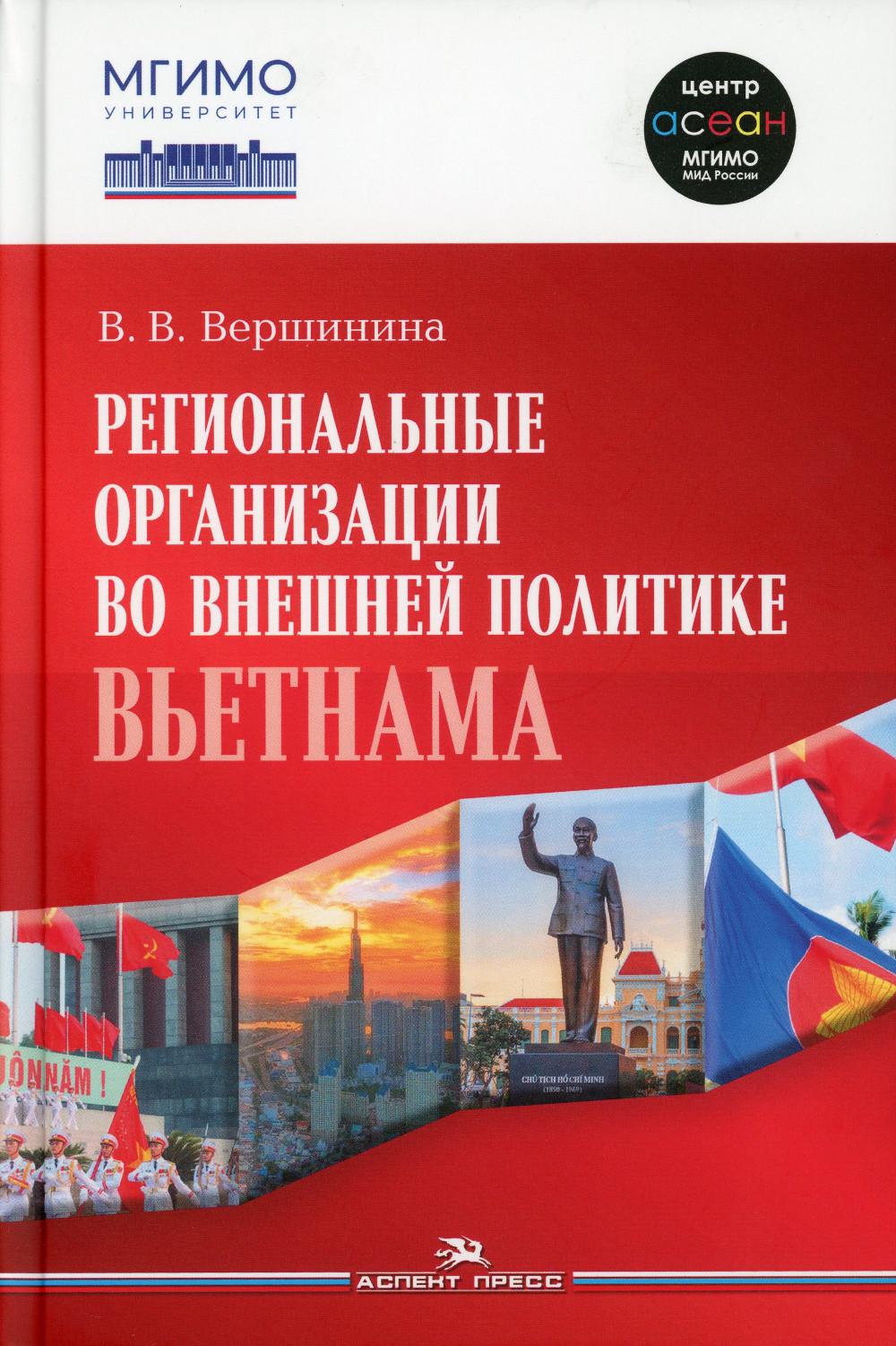 фото Книга региональные организации во внешней политике вьетнама. взгляд через призму концеп... аспект пресс