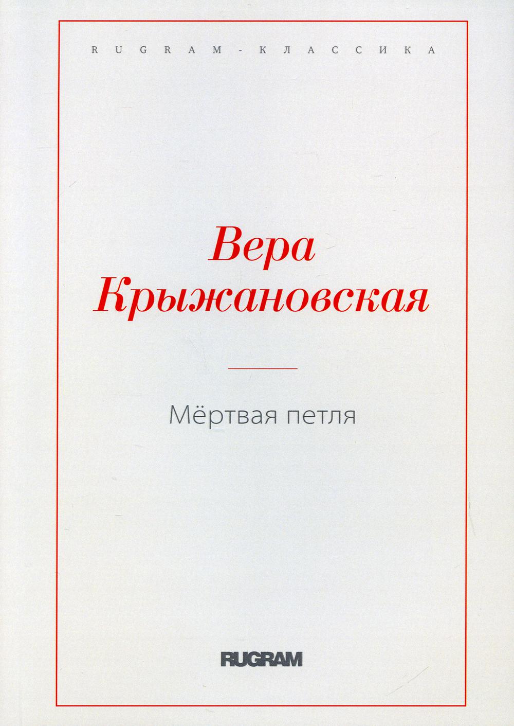 фото Книга мёртвая петля rugram