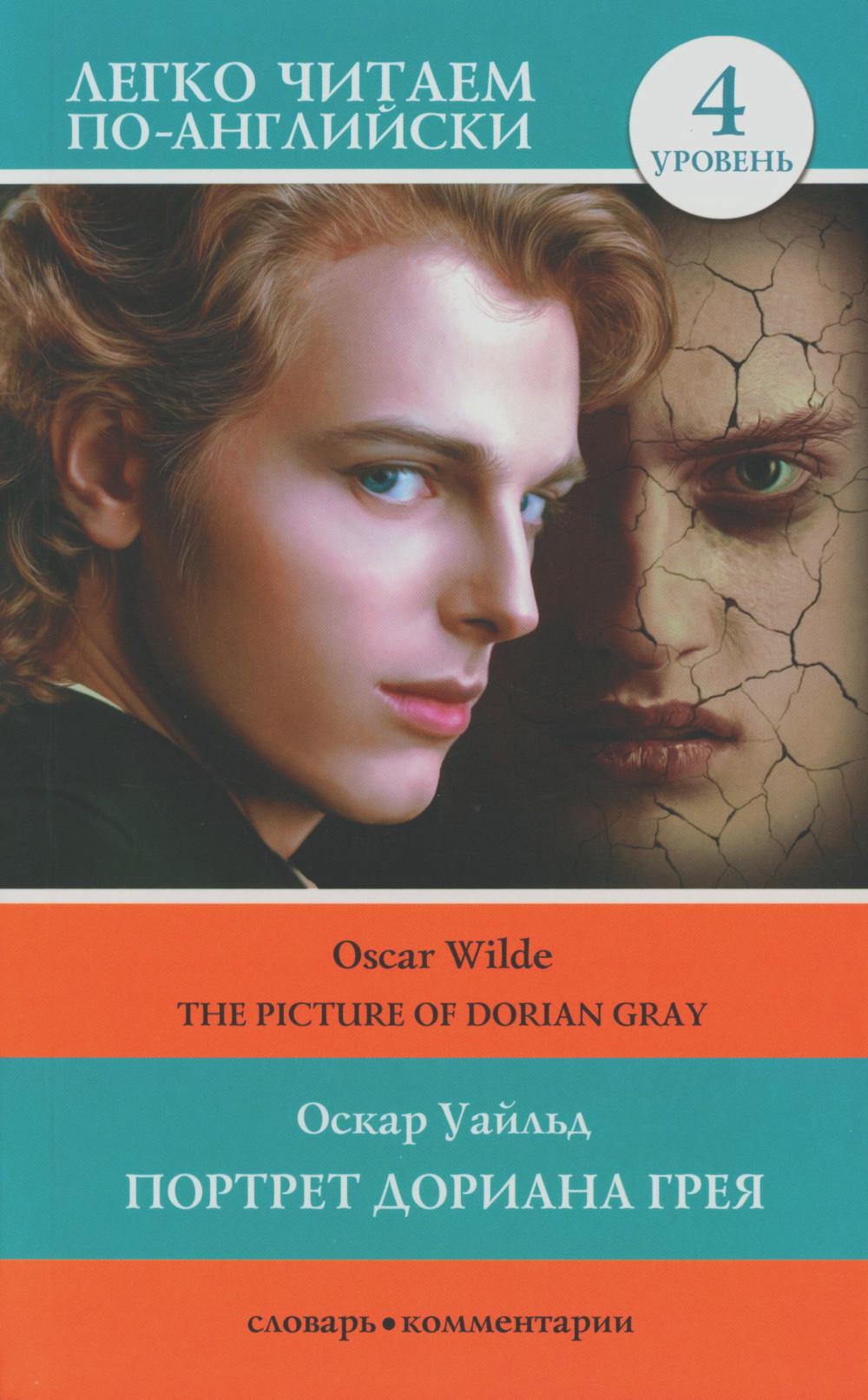 Книга Портрет Дориана Грея = The Picture of Dorian Gray 100054474857