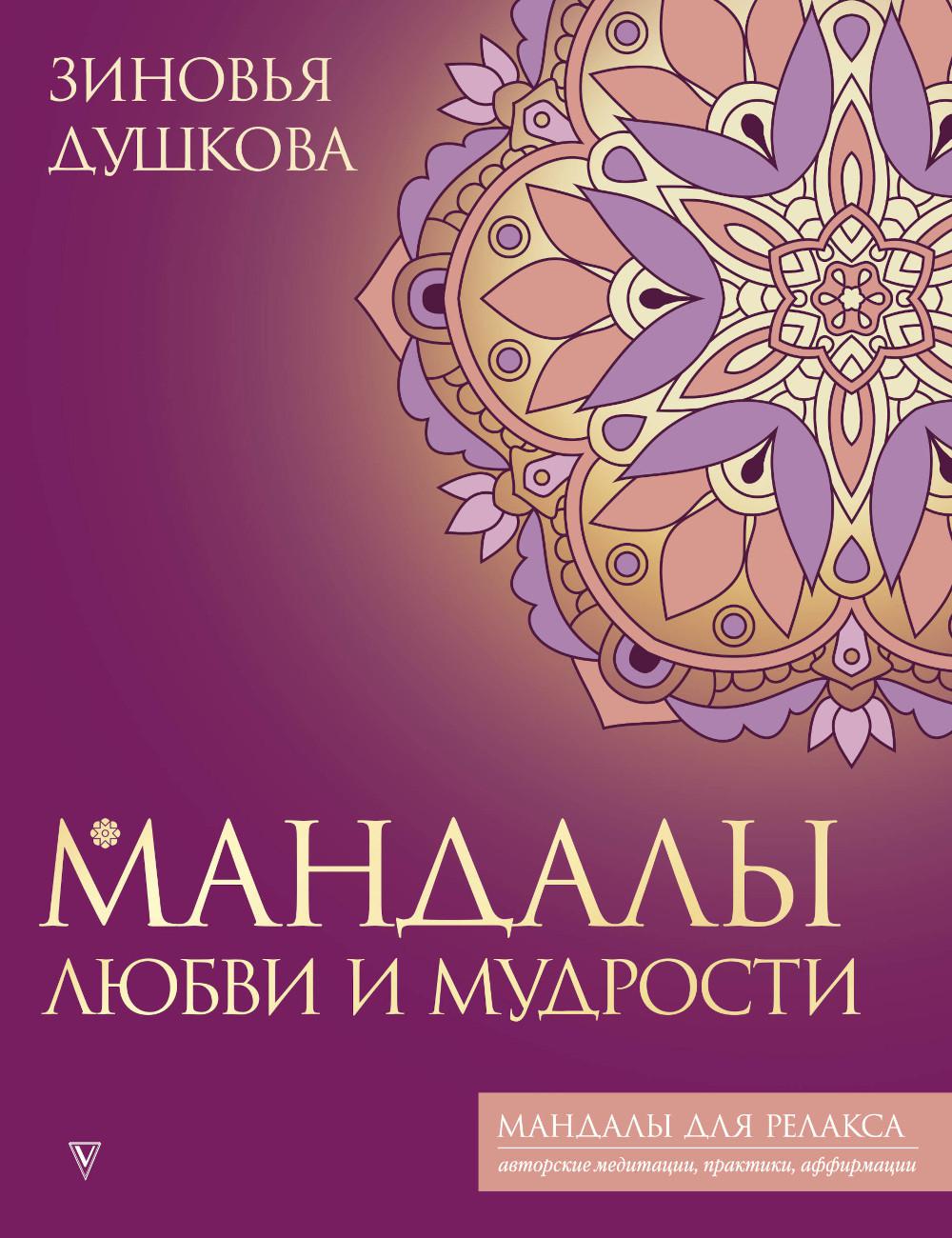 Книга Мандалы любви и мудрости 100054474851